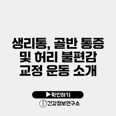생리통, 골반 통증 및 허리 불편감 교정 운동 소개