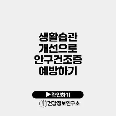 생활습관 개선으로 안구건조증 예방하기