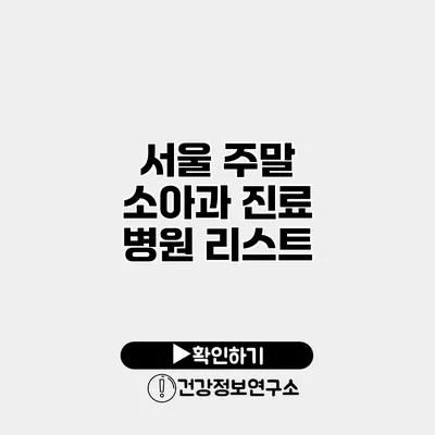 서울 주말 소아과 진료 병원 리스트