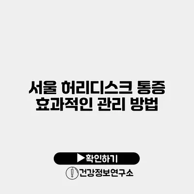 서울 허리디스크 통증 효과적인 관리 방법