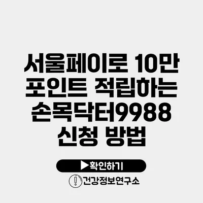 서울페이로 10만 포인트 적립하는 손목닥터9988 신청 방법