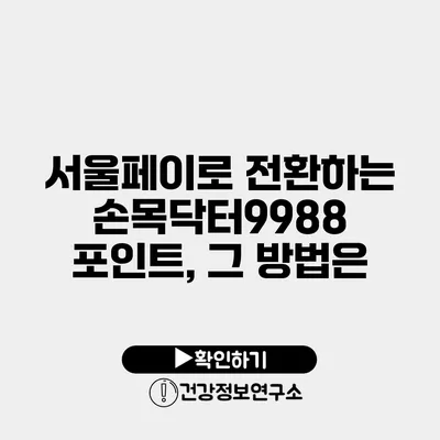 서울페이로 전환하는 손목닥터9988 포인트, 그 방법은?