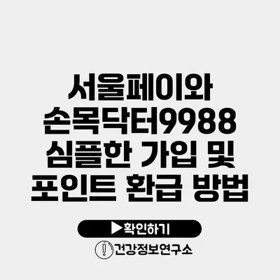 서울페이와 손목닥터9988 심플한 가입 및 포인트 환급 방법