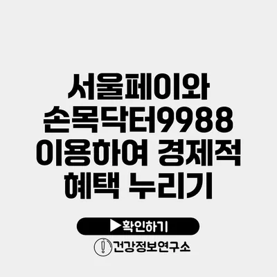 서울페이와 손목닥터9988 이용하여 경제적 혜택 누리기