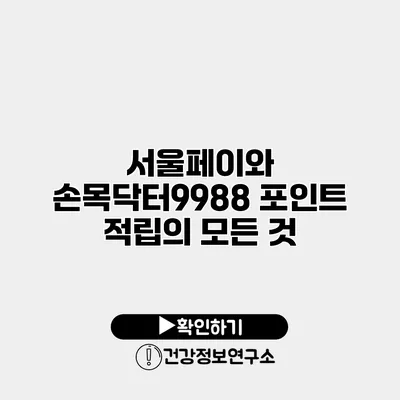 서울페이와 손목닥터9988 포인트 적립의 모든 것