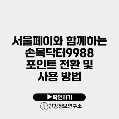 서울페이와 함께하는 손목닥터9988 포인트 전환 및 사용 방법
