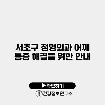 서초구 정형외과 어깨 통증 해결을 위한 안내