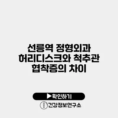 선릉역 정형외과 허리디스크와 척추관 협착증의 차이