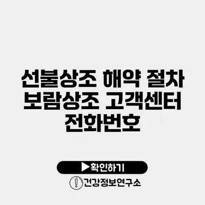 선불상조 해약 절차 보람상조 고객센터 전화번호
