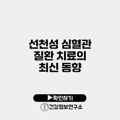 선천성 심혈관 질환 치료의 최신 동향