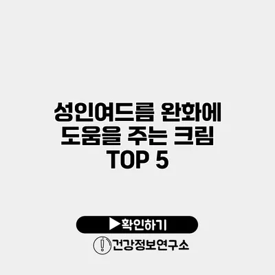 성인여드름 완화에 도움을 주는 크림 TOP 5