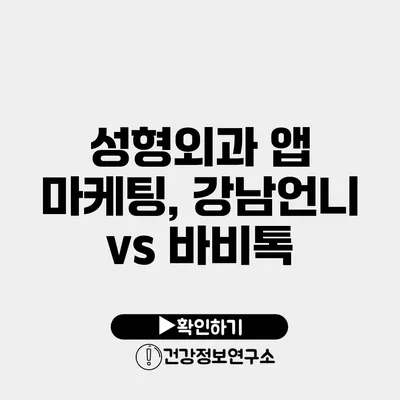 성형외과 앱 마케팅, 강남언니 vs 바비톡