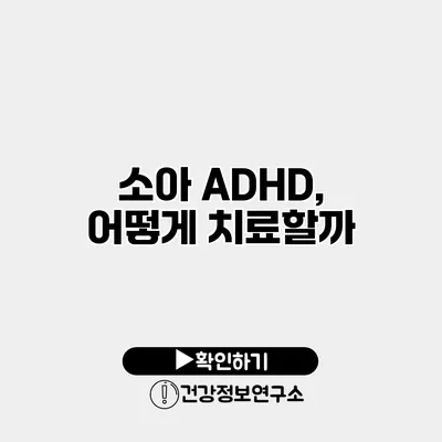 소아 ADHD, 어떻게 치료할까?