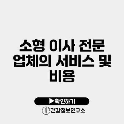 소형 이사 전문 업체의 서비스 및 비용