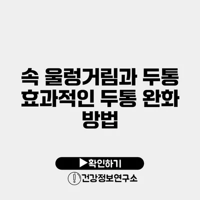 속 울렁거림과 두통 효과적인 두통 완화 방법