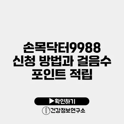 손목닥터9988 신청 방법과 걸음수 포인트 적립