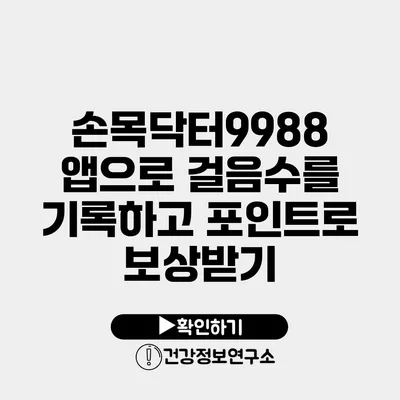 손목닥터9988 앱으로 걸음수를 기록하고 포인트로 보상받기