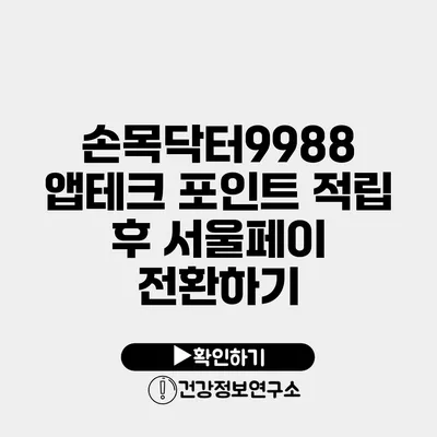 손목닥터9988 앱테크 포인트 적립 후 서울페이 전환하기