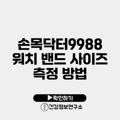 손목닥터9988 워치 밴드 사이즈 측정 방법