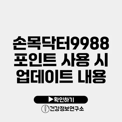 손목닥터9988 포인트 사용 시 업데이트 내용