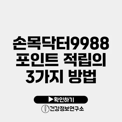 손목닥터9988 포인트 적립의 3가지 방법