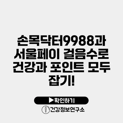 손목닥터9988과 서울페이 걸음수로 건강과 포인트 모두 잡기!