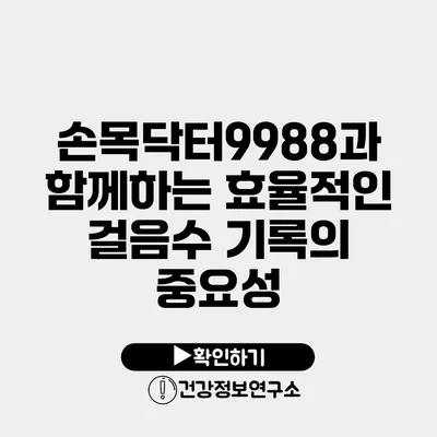 손목닥터9988과 함께하는 효율적인 걸음수 기록의 중요성