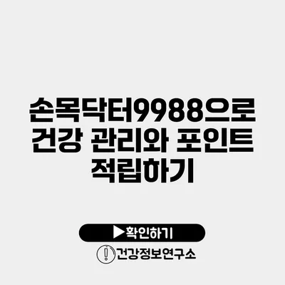 손목닥터9988으로 건강 관리와 포인트 적립하기
