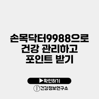 손목닥터9988으로 건강 관리하고 포인트 받기