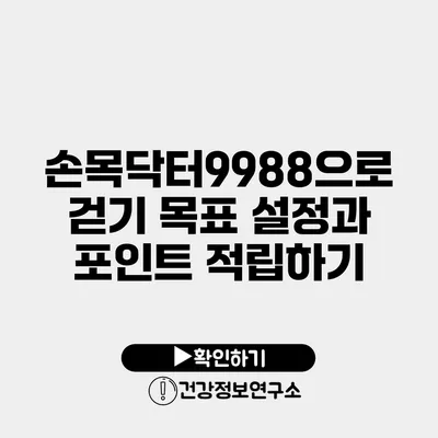 손목닥터9988으로 걷기 목표 설정과 포인트 적립하기