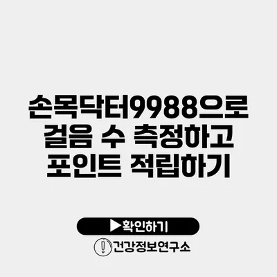 손목닥터9988으로 걸음 수 측정하고 포인트 적립하기