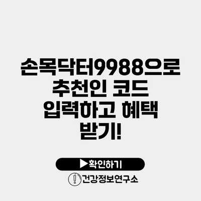 손목닥터9988으로 추천인 코드 입력하고 혜택 받기!