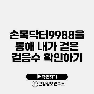 손목닥터9988을 통해 내가 걸은 걸음수 확인하기