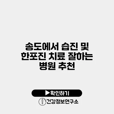 송도에서 습진 및 한포진 치료 잘하는 병원 추천