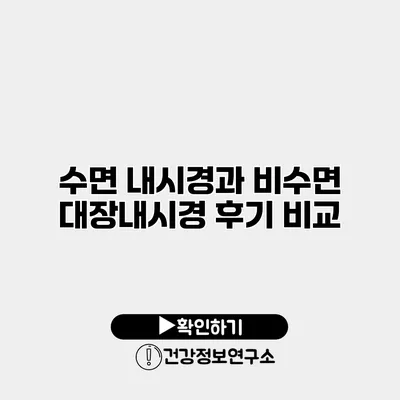 수면 내시경과 비수면 대장내시경 후기 비교