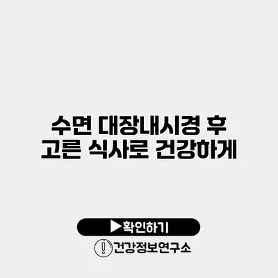 수면 대장내시경 후 고른 식사로 건강하게