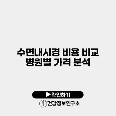 수면내시경 비용 비교 병원별 가격 분석