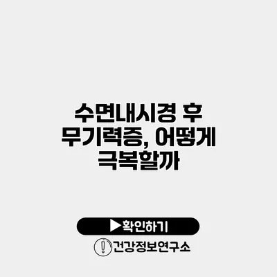 수면내시경 후 무기력증, 어떻게 극복할까?