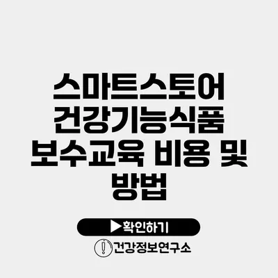 스마트스토어 건강기능식품 보수교육 비용 및 방법