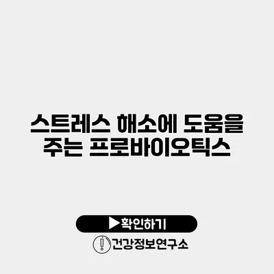 스트레스 해소에 도움을 주는 프로바이오틱스