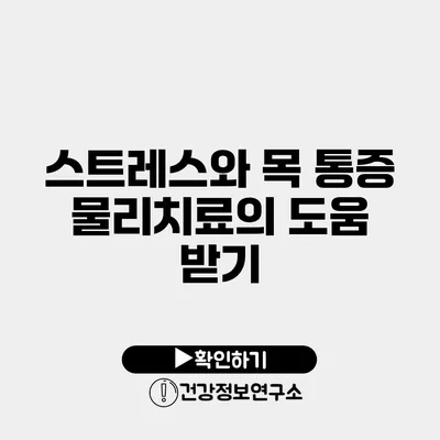 스트레스와 목 통증 물리치료의 도움 받기