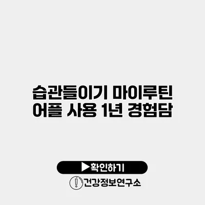 습관들이기 마이루틴 어플 사용 1년 경험담