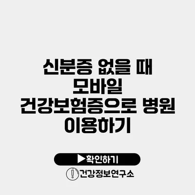 신분증 없을 때 모바일 건강보험증으로 병원 이용하기