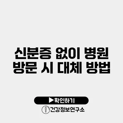 신분증 없이 병원 방문 시 대체 방법