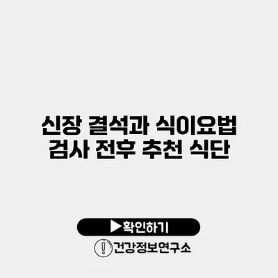 신장 결석과 식이요법 검사 전후 추천 식단