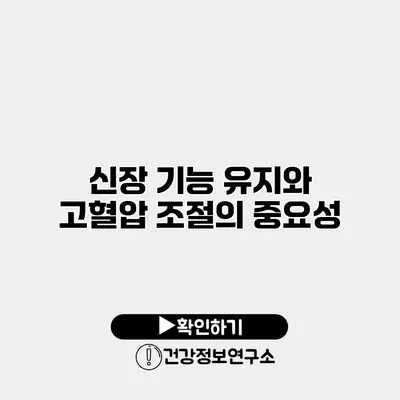 신장 기능 유지와 고혈압 조절의 중요성