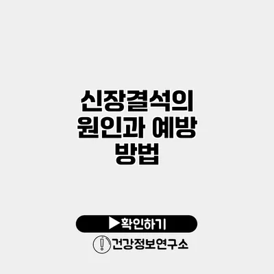 신장결석의 원인과 예방 방법