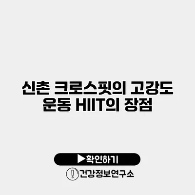 신촌 크로스핏의 고강도 운동 HIIT의 장점