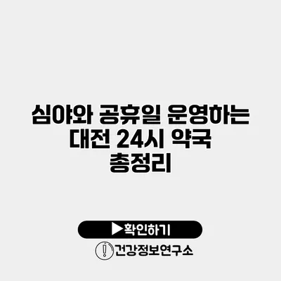 심야와 공휴일 운영하는 대전 24시 약국 총정리