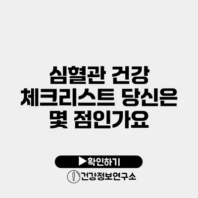 심혈관 건강 체크리스트 당신은 몇 점인가요?